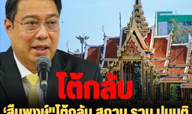 ‘สืบพงษ์"โต้กลับ สภาม.ราม ปมมติถอดถอนพ้นอธิการ ม.ราม รอบ 2