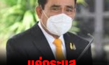 "บิ๊กตู่" แจงข่าวซบพรรครวมไทยสร้างชาติแค่กระแส