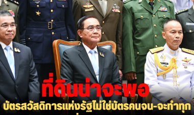 นายกฯ เป็นปธ.หลักสูตร วปอ. รุ่นที่ 65 ย้ำบัตรสวัสดิการแห่งรัฐไม่ใช่บัตรคนจน-จะทำทุกอย่างให้โปร่งใส-ที่ดินน่าจะพอ เพราะคนอยากไปต่างประเทศเยอะ