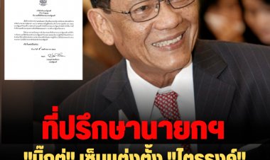 "บิ๊กตู่" เซ็นแต่งตั้ง "ไตรรงค์" เป็นที่ปรึกษานายกฯ