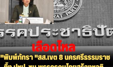 "พิมพ์ภัทรา "สส.เขต 8 นครศรีธรรมราช ทิ้ง ปชป. ซบ พรรครวมไทยสร้างชาติ-จุรินทร์คาดได้สส.ภาคใต้มากกว่า 40 ที่นั่ง
