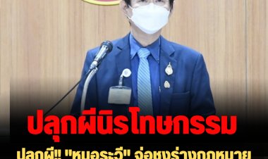 ปลุกผี!! "หมอระวี" จ่อชงร่างกฎหมายนิรโทษกรรมทุกสีเสื้อ เว้นความผิด 3 กรณี