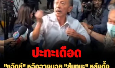 ปะทะเดือด!  "ชูวิทย์" หวิดวางมวย "สันทนะ" หลังทั้งสองฝ่ายเข้าแ่จ้งความกันที่สน.ทองหล่อ