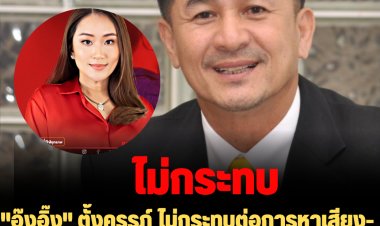 "หมอชลน่าน" เผย "อุ๊งอิ๊ง" ตั้งครรภ์ ไม่กระทบต่อการหาเสียง-ไม่ได้ประกาศเป็นแคนดิเดตนายกรัฐมนตรี
