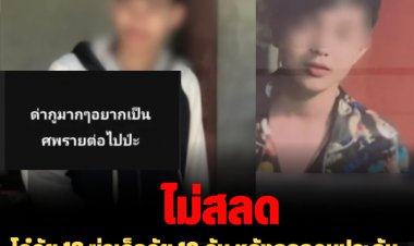 ไม่สลด! โจ๋วัย 18 ฆ่าเด็กวัย 13 ดับ หลังถูกถอนประกันยังโพสห้าวขู่ฆ่าอีก "อยากเป็นศพรายต่อไปป่ะ"
