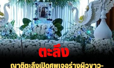 ญาติตะลึงเปิดศพเจอร่างผิวขาว- รพ.ยอมรับผิด ส่งมอบศพผิดรายให้ญาติ