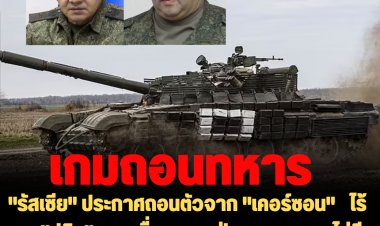 "รัสเซีย" ประกาศถอนตัวจาก "เคอร์ซอน"   ไร้เงา"ปูติน"  ออกสื่อแถลง-ฝ่ายยูเครนเผยไม่มีสัญญาณถอย แค่เกมล่อทัพยูเครนไปตาย