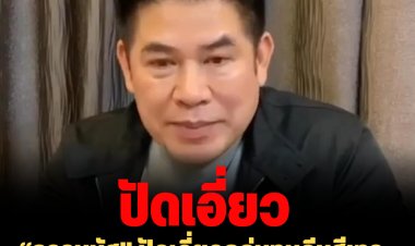 “ธรรมนัส” ปัดเอี่ยวกลุ่มทุนจีนสีเทา  วอนสื่ออย่าเสนอข่าวมั่ว