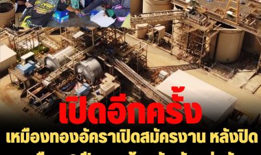 ชาวบ้านดีใจ! เหมืองทองอัคราเปิดสมัครงาน หลังปิดมาเกือบ 6 ปี  ชาวบ้านนับพันแห่สมัครหวังมีงานทำใกล้บ้าน