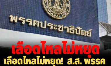 เลือดไหลไม่หยุด!  ส.ส. พรรคประชาธิปัตย์ ส่อย้ายพรรคอื้อ
