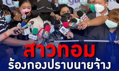 สาวทอมร้องกองปราบ นายจ้างบังคับเล่นเซ็กส์หมู่กับเมีย