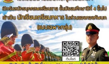 ข่าวดี!!กองทัพบกเปิดรับสมัครนักเรียนชายอายุ16-18 สอบคัดเลือกเป็นนักเรียนเตรียมทหาร
