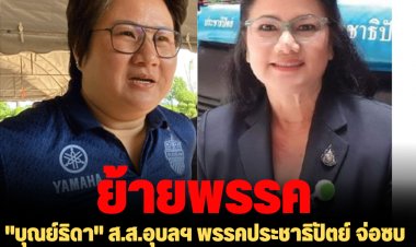 "บุณย์ธิดา" ส.ส.อุบลฯ พรรคประชาธิปัตย์ จ่อซบพรรคภูมิใจไทย  ขณะที่ "เจ้โอ๋ รังสิมา" ทำโพลถามปชช.ให้ย้ายหรืออยู่ต่อ
