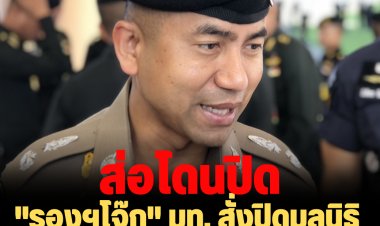 "รองฯโจ๊ก" มท. สั่งปิดมูลนิธิสงเคราะห์เด็ก "ครูยุ่น"