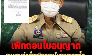 รองผู้ว่าฯ สมุทรสงคราม ลงนามคำสั่งเพิกถอนใบอนุญาตตั้งสถานสงเคราะห์ เด็ก“ครูยุ่น”