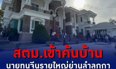 สตม.เข้าค้นบ้านนายทุนจีนรายใหญ่ย่านลำลูกกาหลังสวมรอยบัตรประชาชนคนไทย