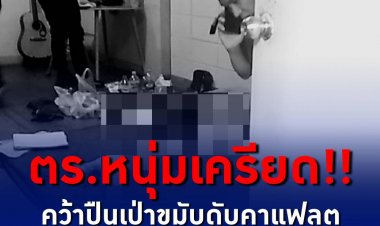 ตร.หนุ่ม เครียด!! คว้าปืนเป่าขมับ ดับคาแฟลตตำรวจ คาดทะเลาะกันแฟน