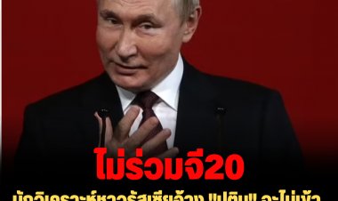นักวิเคราะห์ชาวรัสเซียอ้าง "ปูติน" จะไม่เข้าร่วมประชุม G20 เพราะเกรงถูกลอบสังหาร