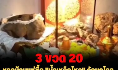 ชาวบ้านแห่ซื้อ "น้ำเหล็กไหล" รักษาโรค วันละ 4 พันคน ขาย 3 ขวด 20 บาท-จนท.เก็บตัวอย่างพิสูจน์ รอผล 20 วัน