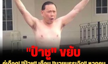คู่เดือด! "ป๋าชู" เตือน "นายบรรเจิด" หากคบ "สันธนะ" จะทำธุรกิจอาบ อบ นวด ลำบาก