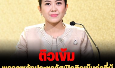 ติวเข้ม! พรรคพลังประชารัฐเปิดติวเข้มว่าที่ผู้สมัครสส. 2 วัน-ลั่นพร้อมสู้ศึกเต็มที่