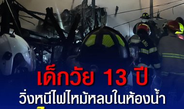สลด ! เด็กหญิงอายุ 13 ปี วิ่งหนีไฟไหม้บ้านหลบในห้องน้ำ ถูกไฟคลอกเสียชีวิต ตำรวจประสานพฐ.เข้าตรวจสอบหาสาเหตุ