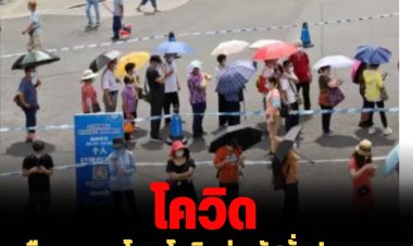 เมืองกวางโจว โควิดพุ่ง รัฐสั่งประชาชนอยู่ในบ้าน นร.เรียนออนไลน์ งดจัดอีเว้นท์