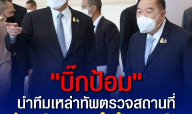 "บิ๊กป้อม" นำทีมเหล่าทัพ ลุยตรวจสถานที่จัดประชุมผู้นำเอเปก พอใจภาพรวมการซักซ้อมแผนเผชิญเหตุ ดูแลความปลอดภัยระดับผู้นำ