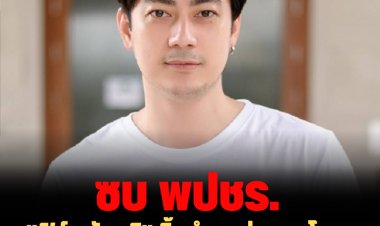 "ฟิล์ม รัฐภูมิ" ทิ้งตำแหน่งรองโฆษกพรรคไทยสร้างไทย จ่อซบ พปชร.