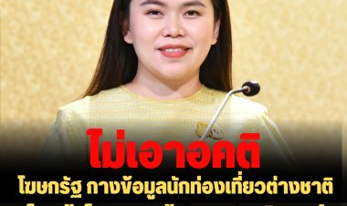 โฆษกรัฐ กางข้อมูลนักท่องเที่ยวต่างชาติไหลเข้าไทย 7.56 ล้านคน-บอกวิจารณ์รัฐบาลขอให้อยู่บนข้อเท็จจริงไม่เอาอคติ