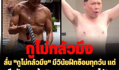 "ป๋าชู" ลั่น "กูไม่กลัวมึง" มีวินัยฝึกซ้อมทุกวัน แต่อีกฝ่ายสงสัย "แดกหมูกระทะมากไป"  มั่นใจขึ้นเวทีนาทีเดียวไม่ล้ม "ยอมกราบ"