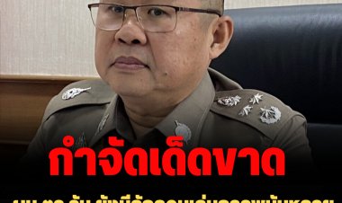 ผบ.ตร.รับ ยังมีลักลอบเล่นการพนันหลายพื้นที่่ สั่งให้กำจัดบ่อนทั้งหมดเด็ดขาด