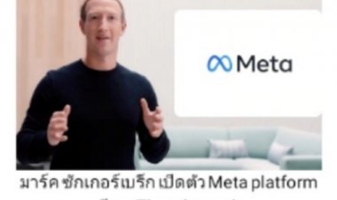 จาก Facebook สู่ Meta จุดเริ่มต้น หรือ จุดจบ