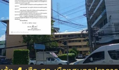 เด้ง 4 เสือ สภ.เมืองสมุทรปราการ เช่นปล้นบ่อน