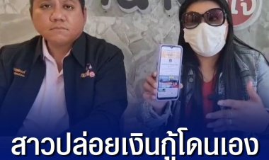 สาวปล่อยเงินกู้โดนเสียเอง! เจอเพจปล่อยกู้ออนไลน์ อ้างดอกถูกแค่ 0.4% ใช้หลักฐานแค่บัตรประชาชนใบเดียว หลวมตัวขอกู้ไป 4 แสน กลับถูกหลอกให้โอนเงินให้ สุดท้ายสูญ 1.8 ล้าน