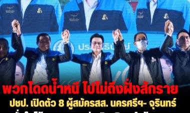 ปชป. เปิดตัว 8 ผู้สมัครสส. นครศรีฯ- จุรินทร์มั่นใจได้ ส.ส. มากกว่าเดิม-นิพนธ์ เย้ยพวกกระโดดน้ำหนี  ไปไม่ถึงฝั่งสักราย