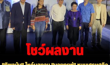 "ทิพานัน" โชว์ผลงาน "นายกฯตู่" หนุนเศรษฐกิจสร้างสรรค์ ส่งเสริมท่องเที่ยวอย่างเป็นรูปธรรม