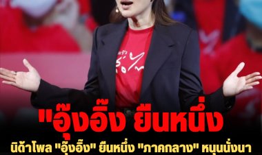 นิด้าโพล "อุ๊งอิ๊ง" ยืนหนึ่ง "ภาคกลาง" หนุนนั่งนายกฯ ตามด้วย "พิธา"และบิ๊กตู่- แนวโน้มเลือก สส.แบ่งเขต-บัญชีรายชื่อ "เพื่อไทย" เต็ง 1 ทุกภาค