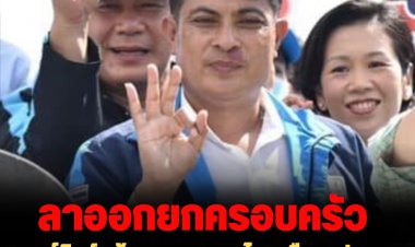 "พงศ์สินธุ์" น้องชาย "เทพไท" เดือด! ประกาศลาออกจากพรรคประชาธิปัตย์ยกครอบครัว