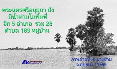 อยุธยายังอ่วมน้ำท่วม 5 อำเภอ รวม 28 ตำบล 189 หมู่บ้าน  เดือดร้อน 16,672 ครัวเรือน