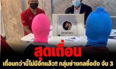 เถื่อนกว่านี้ไม่มีอีกแล้ว!! กลุ่มช่างกลชื่อดัง จับ 3 วัยรุ่นต่างสถาบัน ขังในบ้าน ปืนขู่รุมซ้อม บังคับทำเรื่องอุบาทว์  พ่อ-แม่ พาร้องทนายรณรงค์