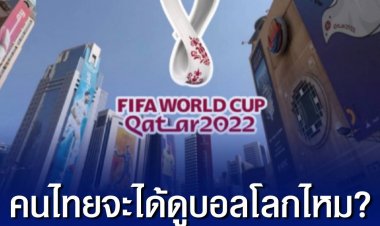 'ฟีฟ่า'ไม่ลดราคา-ไม่ขายแยก "ลิขสิทธิ์ฟุตบอลโลก" ตามที่ไทยร้องขอ อยากได้ราคาถูกต้องซื้อตั้งแต่ 2 ปีที่แล้ว  ขีดเส้นตายปิดดีล 18 พ.ย.นี้