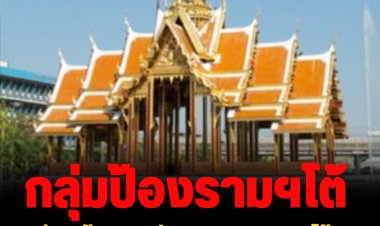 กลุ่มปกป้องสถาบันรามฯ ออกแถลงโต้ 10 กก.สภาม.ราม ปมมติถอดอธิการบดีรอบ 2
