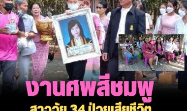 สาววัย 34 ป่วยเสียชีวิต สั่งพ่อแม่จัดงานศพสีชมพู