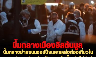 บึ้มกลางย่านถนนชอปปิ้งและแหล่งท่องเที่ยวในนครอิสตันบูล ดับอย่างน้อย 6 เจ็บอื้อ-ยังไม่มีกลุ่มใดออกมาอ้างการโจมตีนี้