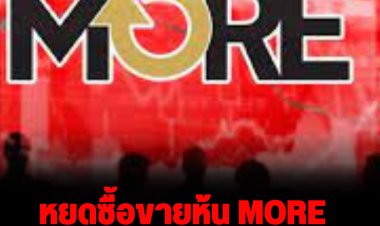 ตลท.สั่งหยุดซื้อขายหุ้น MORE วันนี้