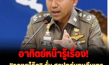 "รองฯโจ๊ก" ลั่น สรุปกลุ่มทุนจีนเทาสัปดาห์หน้า มี 3 กลุ่มใหญ่