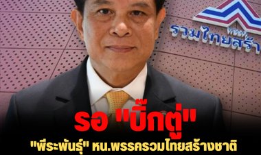 "พีระพันธุ์" หน.พรรครวมไทยสร้างชาติ รับอยากได้ "บิ๊กตู่" ร่วมพรรค-ส.ส. ปชป.ทยอยร่วมพรรค-ยันไม่มีแนวคิดดึงตัวส.ส.