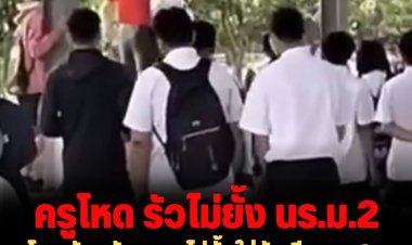 ครูโหด รัวหมัด ศอก ไม่ยั้งใส่นักเรียน ม. 2 -ครูอ้าง นร.จะล้มเลยเข้าประคอง ไม่ได้ทำร้าย