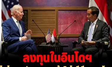 โจ ไบเดน  ประกาศลงทุนในอินโดนีเซียหลายด้าน  ในระหว่างประชุมสุดยอดกลุ่ม G20 ที่เกาะบาหลี